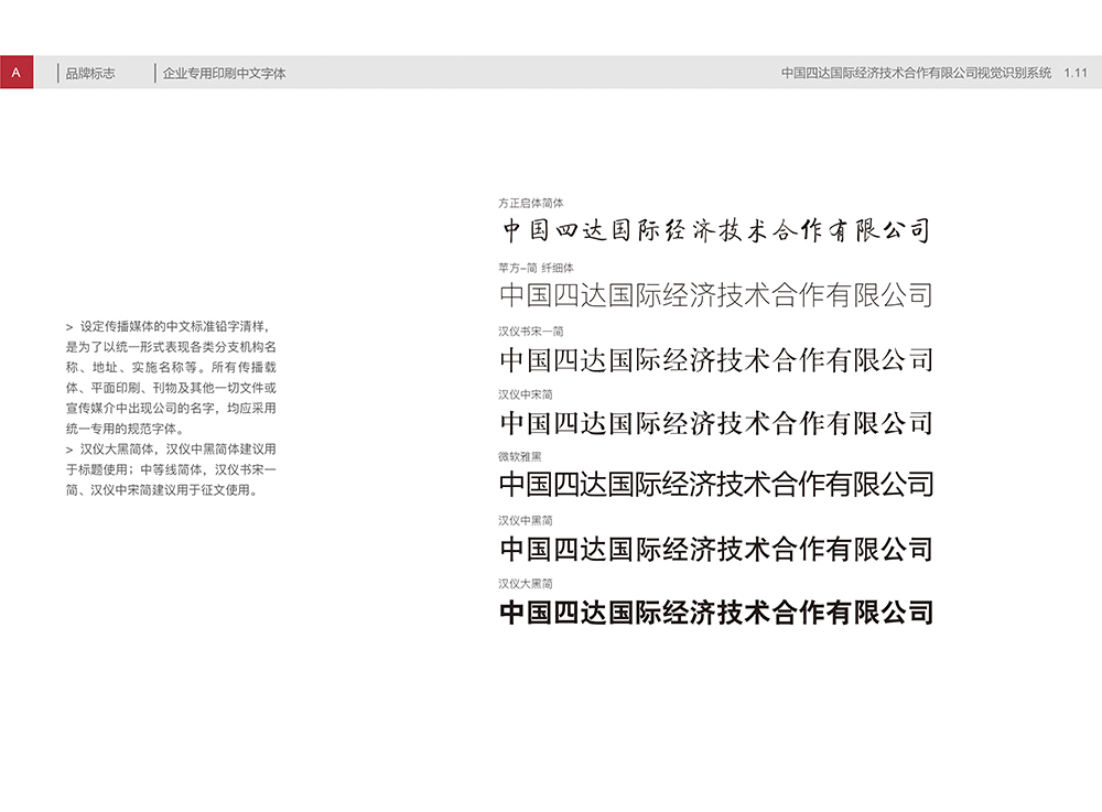 中國四達視覺識別手冊A1.11企業專用印刷中文字體-01.jpg