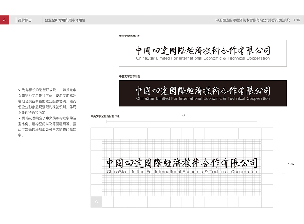 中國四達視覺識別手冊A1.15企業全稱專用印刷字體組合-01.jpg