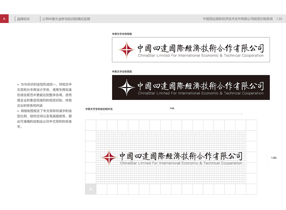 中國四達視覺識別手冊A1.22公司中英文全稱與標識的橫式應用-01.jpg