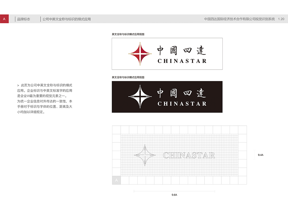 中國四達視覺識別手冊A1.20公司中英文全稱與標識的橫式應用-01.jpg