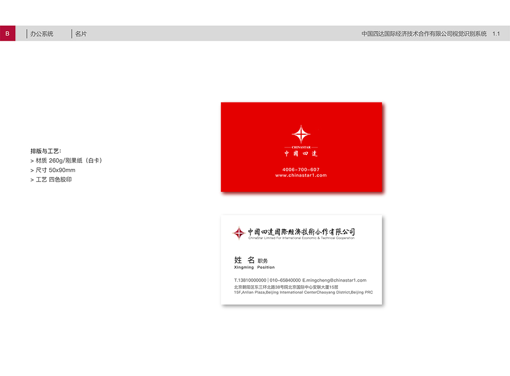 中國四達視覺識別手冊B1.1名片.jpg